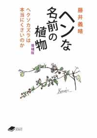 ヘンな名前の植物 - ヘクソカズラは本当にくさいのか ＤＯＪＩＮ文庫 （増補版）