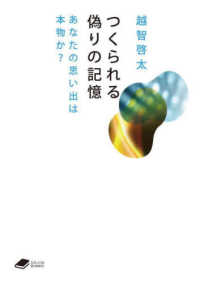 つくられる偽りの記憶 - あなたの思い出は本物か？ ＤＯＪＩＮ文庫