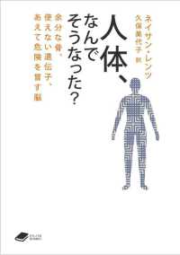 人体，なんでそうなった？ - 余分な骨，使えない遺伝子，あえて危険を冒す脳 ＤＯＪＩＮ文庫