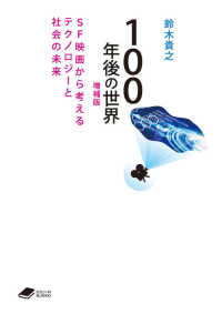 ＤＯＪＩＮ文庫<br> １００年後の世界―ＳＦ映画から考えるテクノロジーと社会の未来 （増補版）