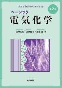 ベーシック電気化学　第2版