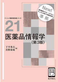 医薬品情報学（第3版） ベーシック薬学教科書