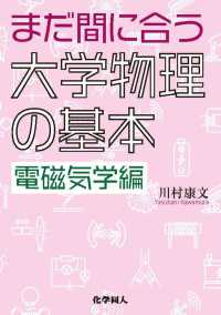 まだ間に合う大学物理の基本　電磁気学編