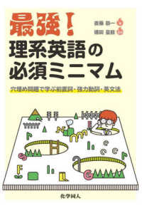 最強！　理系英語の必須ミニマム - 穴埋め問題で学ぶ前置詞・強力動詞・英文法
