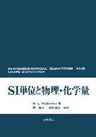 ＯＤ＞ＳＩ単位と物理・化学量 （ＰＯＤ版）