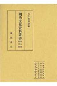 明治文化資料叢書 〈第八巻〉 教育篇