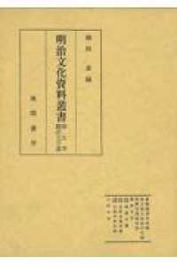 明治文化資料叢書 〈第九巻〉 翻訳文学篇