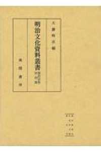 明治文化資料叢書 〈第拾壱巻〉 世相篇