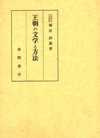 王朝の文学と方法