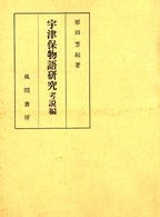 宇津保物語研究考説編