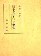 義趣討究小倉百人一首釈賞 - 文学文法探究の証跡として
