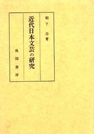 近代日本文芸の研究