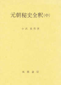 元朝秘史全釈 〈中〉