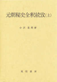 元朝秘史全釈続攷 〈上〉