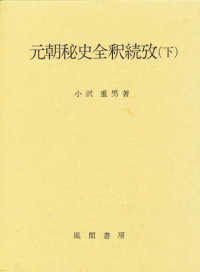元朝秘史全釈続攷 〈下〉