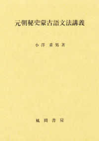 元朝秘史蒙古語文法講義