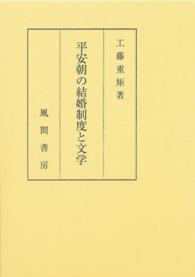平安朝の結婚制度と文学