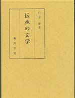 伝承の文学