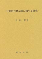 音韻的作動記憶に関する研究