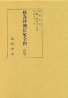 橘為仲朝臣集全釈 私家集全釈叢書