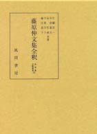 私家集全釈叢書<br> 藤原仲文集全釈