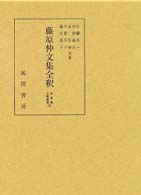 藤原仲文集全釈 私家集全釈叢書