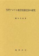 明治初期におけるアメリカ教育情報受容の研究