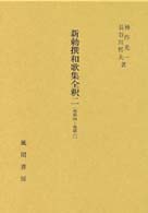 新勅撰和歌集全釈 〈２〉 巻第４～巻第６