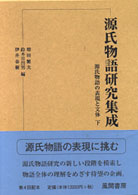 源氏物語研究集成 〈第４巻〉 源氏物語の表現と文体 下