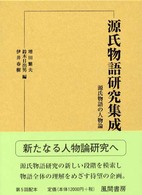 源氏物語研究集成 〈第５巻〉 源氏物語の人物論