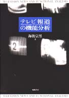 テレビ報道の機能分析
