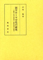 国字ローマ字化の研究 - 占領下日本の国内的・国際的要因の解明