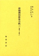 新勅撰和歌集全釈 〈３（巻第７～巻第１０）〉