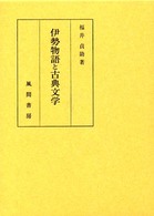 伊勢物語と古典文学