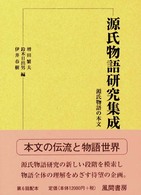 源氏物語研究集成 〈第１３巻〉 源氏物語の本文