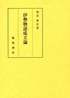 伊勢物語成立論