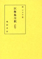 匡衡集全釈 私家集全釈叢書
