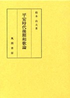 平安時代後期和歌論