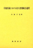 印象形成における対人情報統合過程