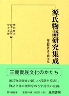 源氏物語研究集成 〈第１２巻〉 源氏物語と王朝文化