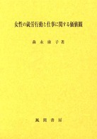 女性の就労行動と仕事に関する価値観