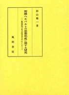 初期ヘルバルトの思想形成に関する研究 - 教授研究の哲学的背景を中心として
