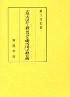 文部大臣井上毅における明治国民教育観