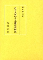 教育実習学の基礎理論研究