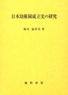 日本幼稚園成立史の研究