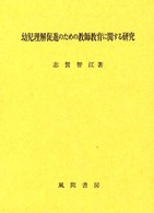 幼児理解促進のための教師教育に関する研究