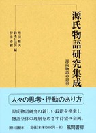 源氏物語研究集成 〈第６巻〉 源氏物語の思想