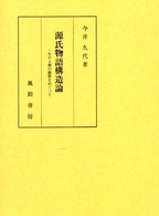 源氏物語構造論 - 作中人物の動態をめぐって