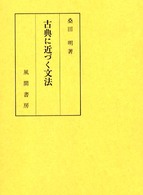 古典に近づく文法