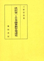 産業教育人物史研究<br> 渋沢栄一と日本商業教育発達史―産業教育人物史研究〈３〉